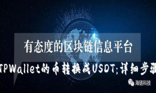 如何将TPWallet的币转换成USDT：详细步骤与技巧