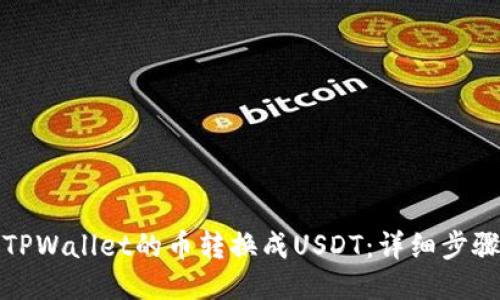 如何将TPWallet的币转换成USDT：详细步骤与技巧