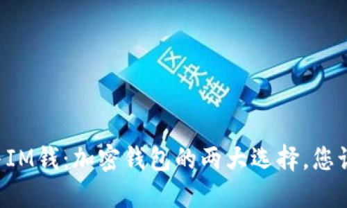 TPWallet与IM钱：加密钱包的两大选择，您该如何选择？