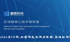 TPWallet与IM钱：加密钱包的两大选择，您该如何选
