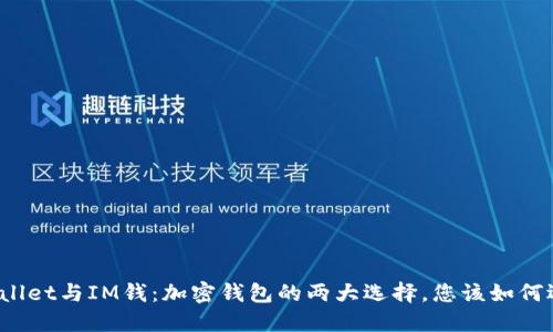 TPWallet与IM钱：加密钱包的两大选择，您该如何选择？