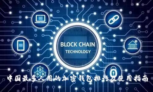 中国最多人用的加密钱包排行及使用指南