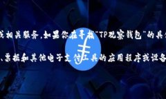 “TP观察钱包”并不是一个常见的术语，可能指的