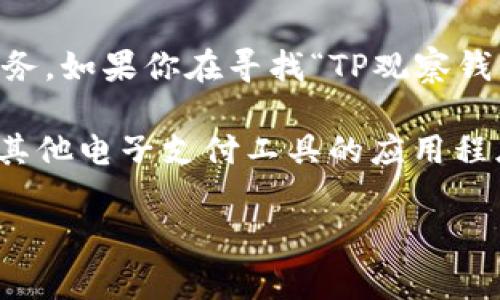“TP观察钱包”并不是一个常见的术语，可能指的是某种特定的数字钱包或相关服务。如果你在寻找“TP观察钱包”的具体功能和含义，可以提供更多背景或上下文，让我更好地理解并提供帮助。

一般来说，数字钱包（或虚拟钱包）是用于存储和管理数字货币、纪念品卡、票据和其他电子支付工具的应用程序或设备。用户可以通过这些钱包进行交易、转账和管理资产。

如果你有更具体的问题或者想了解某个特定方面，请告诉我！