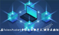 如何在TokenPocket中轻松切换节点，提升区块链体验