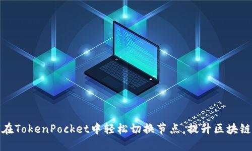 如何在TokenPocket中轻松切换节点，提升区块链体验