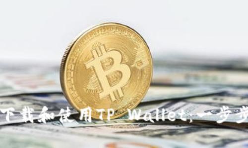 如何下载和使用TP Wallet：一步步指南