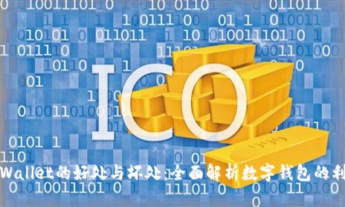 TPWallet的好处与坏处：全面解析数字钱包的利弊