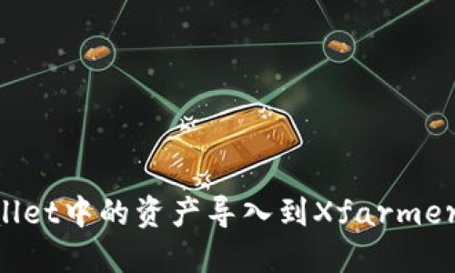 如何将TPWallet中的资产导入到Xfarmer：一步步教程