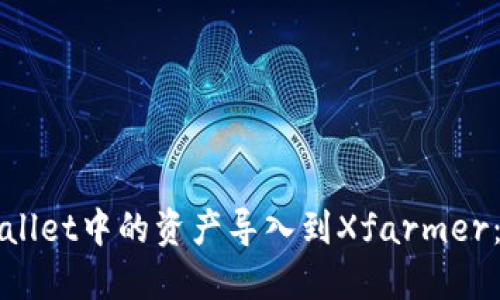 如何将TPWallet中的资产导入到Xfarmer：一步步教程