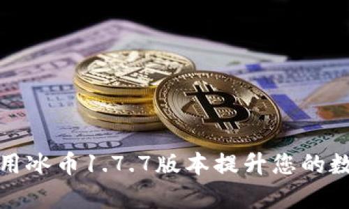 如何有效利用冰币1.7.7版本提升您的数字资产管理