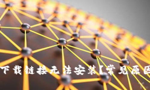 为何比特派下载链接无法安装？常见原因及解决方案