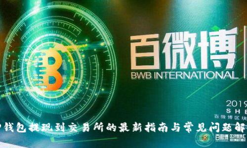 TP钱包提现到交易所的最新指南与常见问题解答