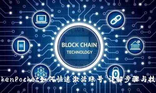 TokenPocket如何快速激活账号，详解步骤与技巧