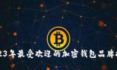 2023年最受欢迎的加密钱包品牌推荐