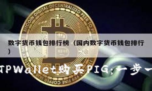 如何通过TPWallet购买PIG：一步一步的指南