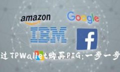 如何通过TPWallet购买PIG：一步一步的指南