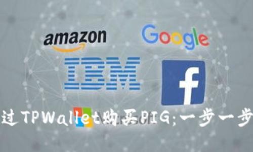 如何通过TPWallet购买PIG：一步一步的指南