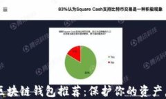 最安全的区块链钱包推荐：保护你的资产，告别
