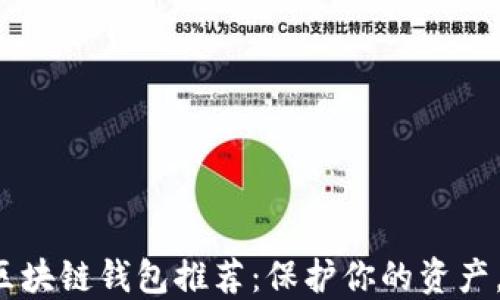 
最安全的区块链钱包推荐：保护你的资产，告别隐患！