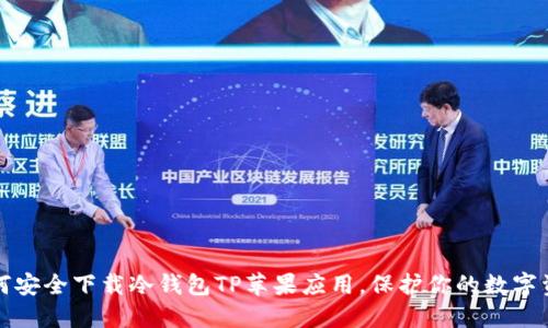 如何安全下载冷钱包TP苹果应用，保护你的数字资产