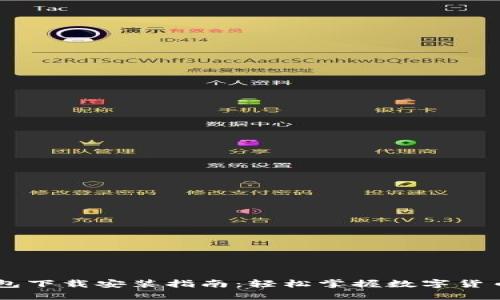 IM钱包下载安装指南：轻松掌握数字货币管理