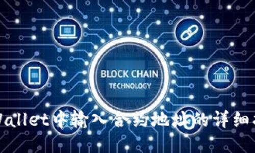 TPWallet中输入合约地址的详细指南