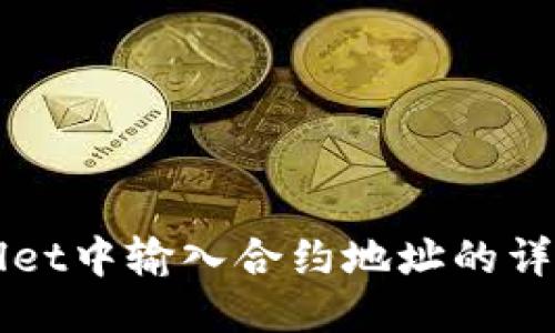 TPWallet中输入合约地址的详细指南