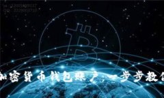如何创建加密货币钱包账户：一步步教你轻松入
