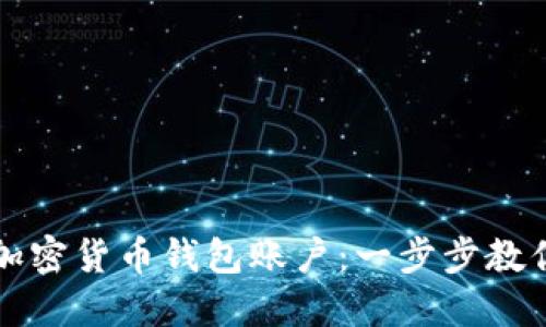 如何创建加密货币钱包账户：一步步教你轻松入门