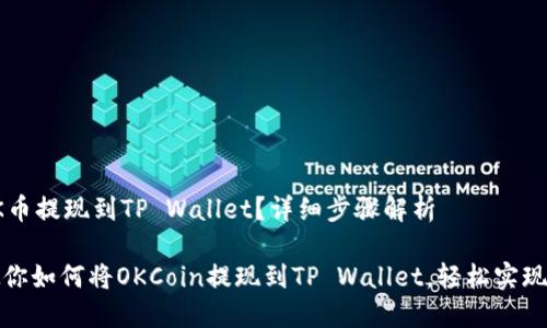 如何将OK币提现到TP Wallet？详细步骤解析

一步步教你如何将OKCoin提现到TP Wallet，轻松实现资产管理