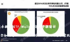 如何将OK币提现到TP Wallet？详细步骤解析一步步教
