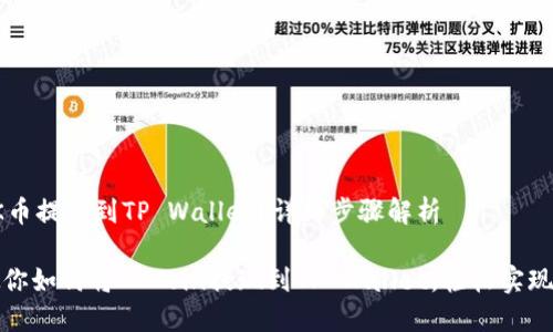 如何将OK币提现到TP Wallet？详细步骤解析

一步步教你如何将OKCoin提现到TP Wallet，轻松实现资产管理