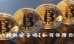 ### TPWallet授权安全吗？如何保障你的资产不被盗