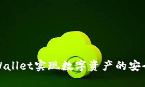 如何通过TPWallet实现数字资产的安全管理与增值