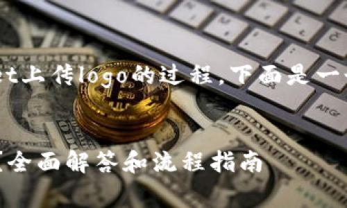 为了帮助您更好地理解在TPWallet上传logo的过程，下面是一个的，以及相关关键词和内容大纲。


在TPWallet上上传Logo需要多久？全面解答和流程指南