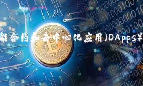 TPWallet的HT（Huobi Token）基于以太坊区块链（Ethereum）。以太坊是一种去中心化的平台，允许开发人员在其区块链上创建和部署智能合约和去中心化应用（DApps）。HT在以太坊区块链上产生的优势包括快速交易确认、较低的交易费用以及流通性强，用户可以在TPWallet等多种钱包中进行管理和交易。

如果你有其他更具体的问题或者需要进一步的解释，请告诉我！