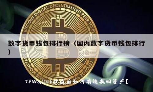 TPWallet被盗后如何有效找回资产？