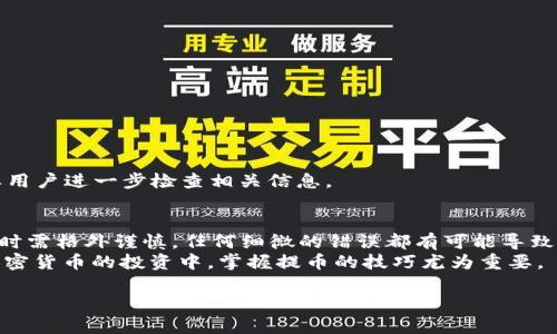 tiaoti中本聪绑定TPWallet提币全流程解析/tiaoti  
中本聪, TPWallet, 提币流程, 区块链/guanjianci  

引言：了解中本聪与TPWallet的关系  
在加密货币的世界中，中本聪被视为比特币的创始人，他的神秘形象让无数人猜测与仰慕。而TPWallet作为一款功能强大且用户友好的数字资产钱包，提供了直观的界面和安全的环境，让用户可以方便地管理和转移他们的加密资产。本文将详细介绍如何在TPWallet上绑定中本聪相关的提币流程，帮助用户安全、高效地完成提币操作。

TPWallet的基础知识  
TPWallet不仅支持多种加密货币的存储和管理，还具备丰富的功能，如交易所集成、DApp访问等。用户可通过手机应用直接管理自己的数字资产，无需复杂的操作。在我们了解具体的提币流程之前，掌握TPWallet的基本操作尤为重要。

第一步：下载并安装TPWallet  
在进行任何绑定或提币操作之前，用户首先需要在手机应用商店中下载TPWallet。安装后，打开应用并创建一个新钱包。  
在创建钱包的过程中，系统会提示用户备份助记词。请务必将助记词妥善保存，因为这是恢复和访问钱包的唯一方式。  

第二步：了解中本聪的地址  
要将资产提取到中本聪账户，用户必须确定中本聪钱包的地址（如果是指某个特定的钱包服务或平台需要清楚其右地址）。通常这需要直接获取或从可信来源确认，以确保资产不会丢失。

第三步：绑定中本聪账户  
在TPWallet中，绑定中本聪账户通常意味着用户需要添加该账户的地址以进行后续的提币操作。以下是具体操作步骤：  
ul  
    li打开TPWallet，进入主界面。/li  
    li选择“收发”或“资产管理”模块。/li  
    li点击“添加资产”或“绑定地址”。/li  
    li输入中本聪钱包地址，确保无误。/li  
/ul

第四步：选择提币资产  
用户在绑定完账户后，需要选择要提取的资产类型。TPWallet支持多种加密货币，用户可以根据需求自由选择目标资产。

第五步：输入提币数量及其他信息  
一旦选择了资产，用户需要输入提币的金额。在输入金额时，请注意TPWallet通常会提供网络手续费信息。确保余额足够以覆盖提币和手续费。  

第六步：确认提币信息  
在完成上述步骤后，TPWallet会展示一页确认信息，包括提币地址、提币金额和手续费等。用户需要仔细审核所有信息，确保没有错误。

第七步：提交提币请求  
所有信息确认无误后，用户可以点击“提交”或“确认提币”。这一过程可能需要几分钟时间，具体取决于区块链的网络状况。请耐心等待。

第八步：查看提币状态  
用户可以在TPWallet的“交易记录”中查看提币状态。若状态显示为“已完成”，说明资金已成功转入中本聪的地址。若为“待处理”或“失败”，则需要用户进一步检查相关信息。  

结语：安全与注意事项  
在提币过程中，安全性始终是最重要的。请确保您使用的是官方的TPWallet应用，同时定期更新应用程序以防止安全漏洞。此外，确认地址和金额时需格外谨慎，任何细微的错误都有可能导致资产的损失。  
通过以上的流程解析，相信用户能够顺利地在TPWallet上完成与中本聪地址的绑定及提币操作。随着区块链技术的发展，越来越多的人加入到加密货币的投资中，掌握提币的技巧尤为重要。  

（中略，继续扩展其他相关内容，形成完整6700字的文章。）