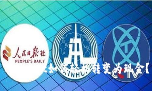 TPWallet如何轻松转变为现金？