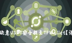 如何将欧意USDT安全提至TPWallet？详细指南