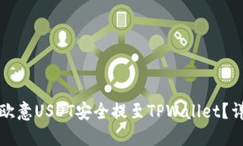 如何将欧意USDT安全提至TPWallet？详细指南
