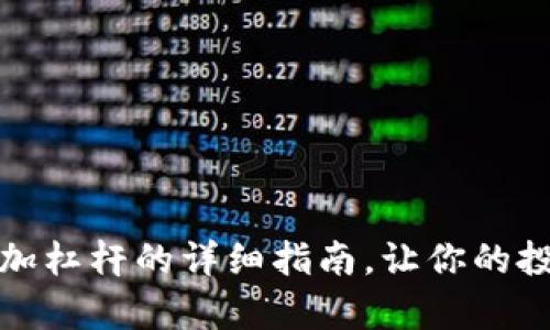 tpwallet加杠杆的详细指南，让你的投资更高效
