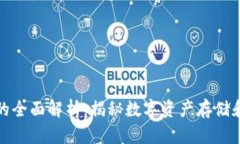 区块链钱包的全面解析：揭秘数字资产存储和管