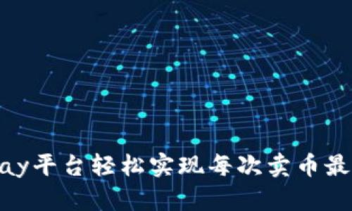 如何通过OKPay平台轻松实现每次卖币最高5000美元？