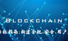 爱心区块链钱包上架的终极指南：构建合规、安