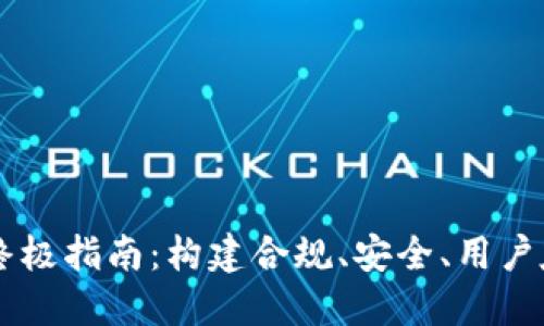 爱心区块链钱包上架的终极指南：构建合规、安全、用户友好的数字资产管理平台