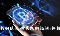 如何找回遗失的钱包助记词：终极指南