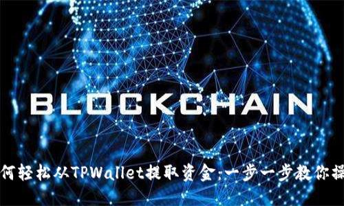 如何轻松从TPWallet提取资金：一步一步教你操作