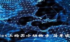 如何在TPWallet上购买小动物币：简单实用的步骤指